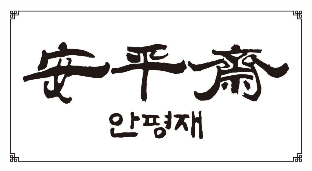 안평재한문로고
